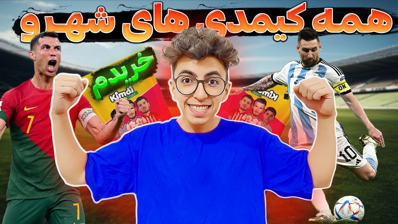 تمام پک های فوتبالی کیمدی شهرو باز کردم 🎁(10تا کارت سامر گرفتم)