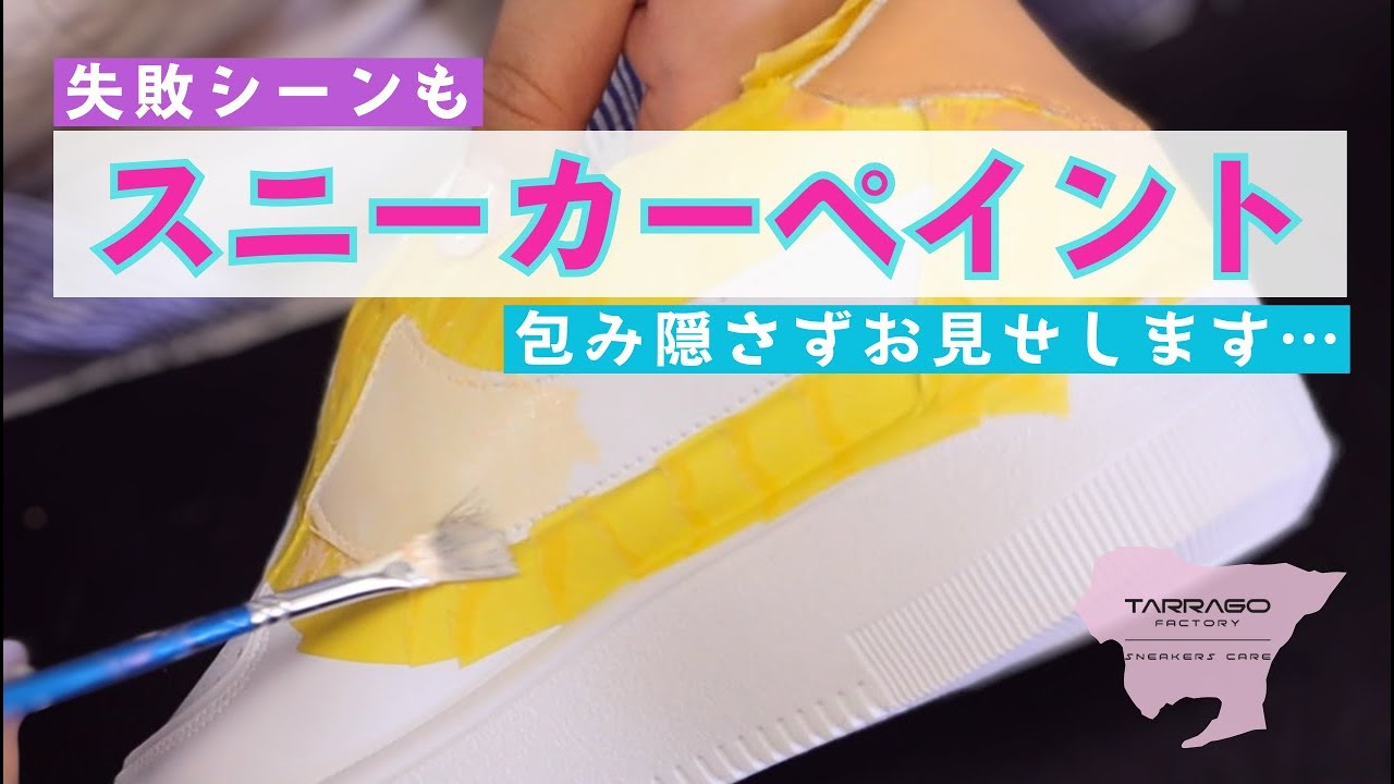 公式が教えるスニーカーカスタムの超基本編｜タラゴスニーカーペイントの使いやすさの秘密！