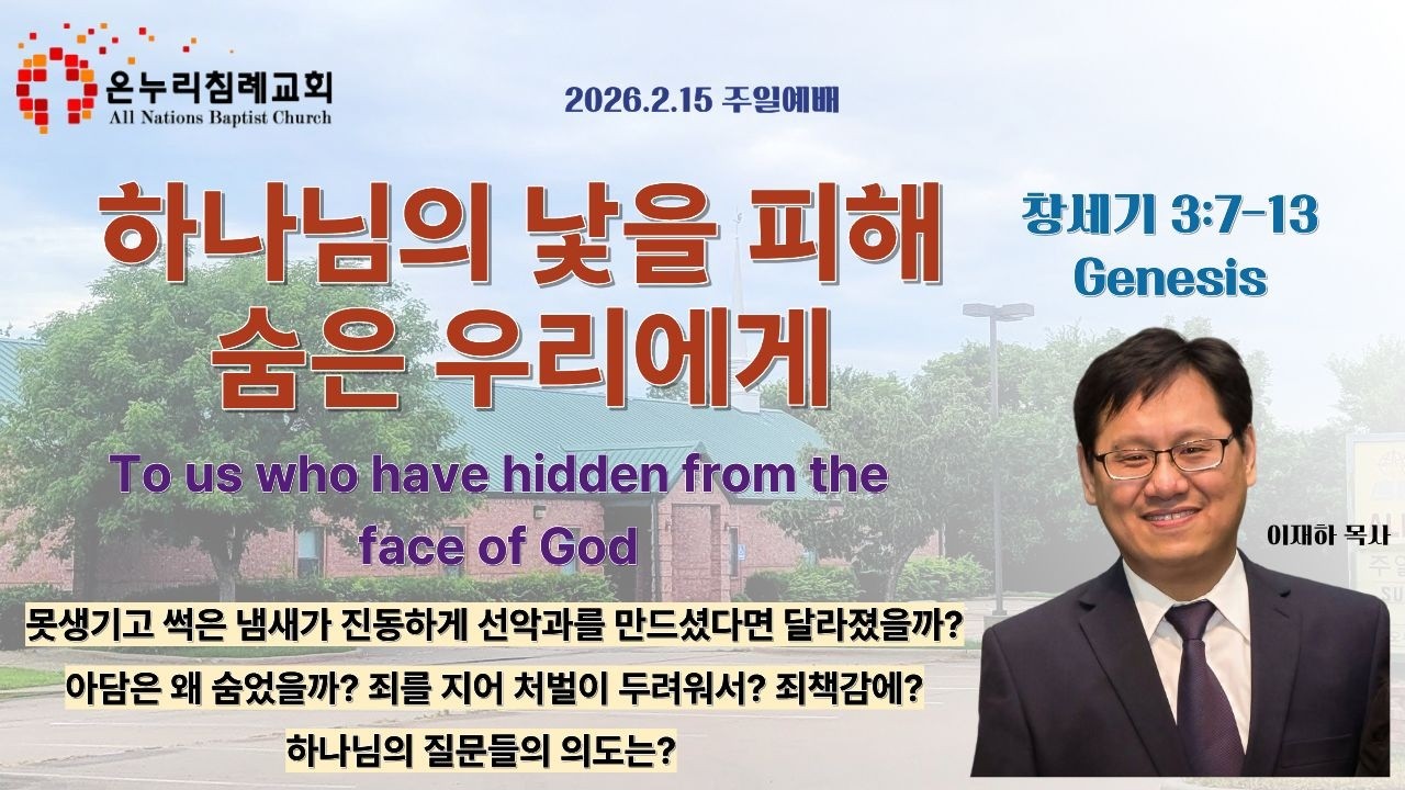 [알링턴 온누리] 하나님의 낯을 피해 숨은 우리에게 (To us who have hidden from the face of God) 창세기(Gen.) 3:7-13