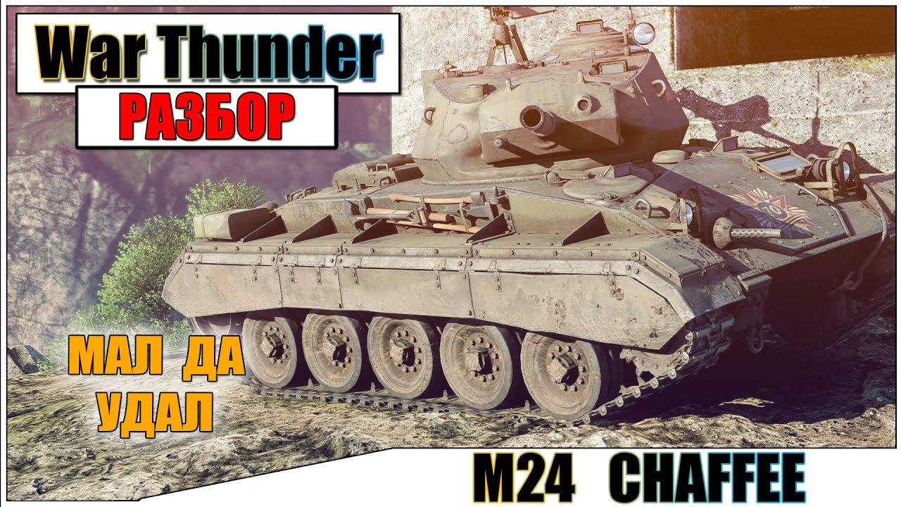 War Thunder - CHAFFEE МАЛЕНЬКИЙ ДА УДАЛЕНЬКИЙ | Паша Фриман