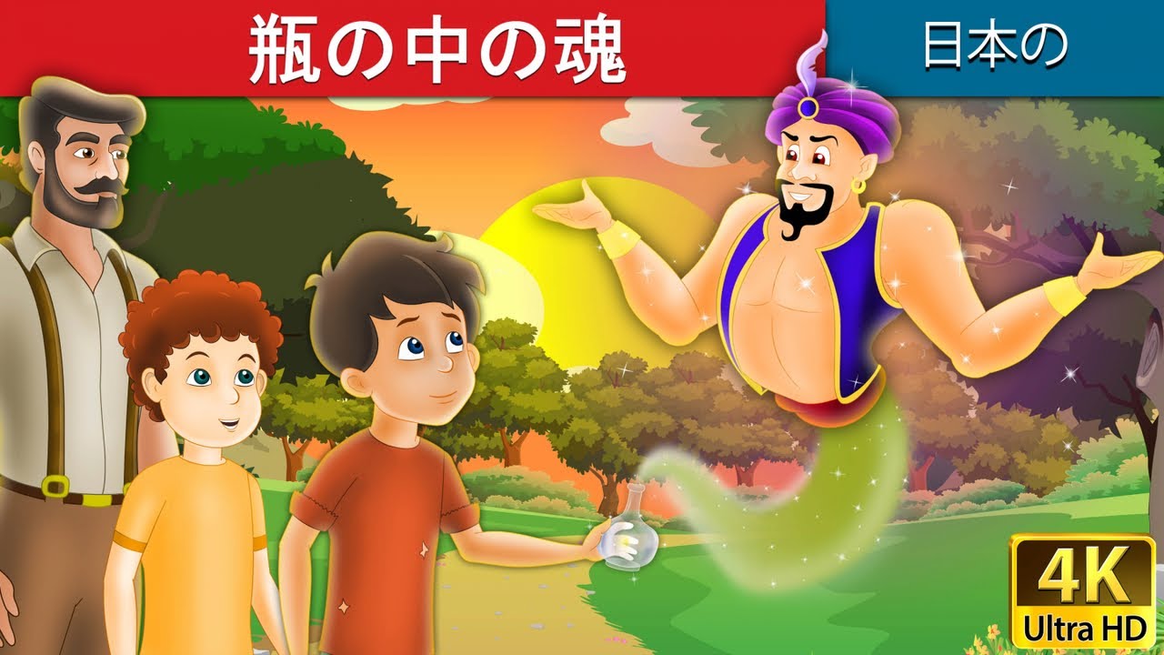 瓶の中の魂 | Spirit in the Bottle in Japanese | @JapaneseFairyTales