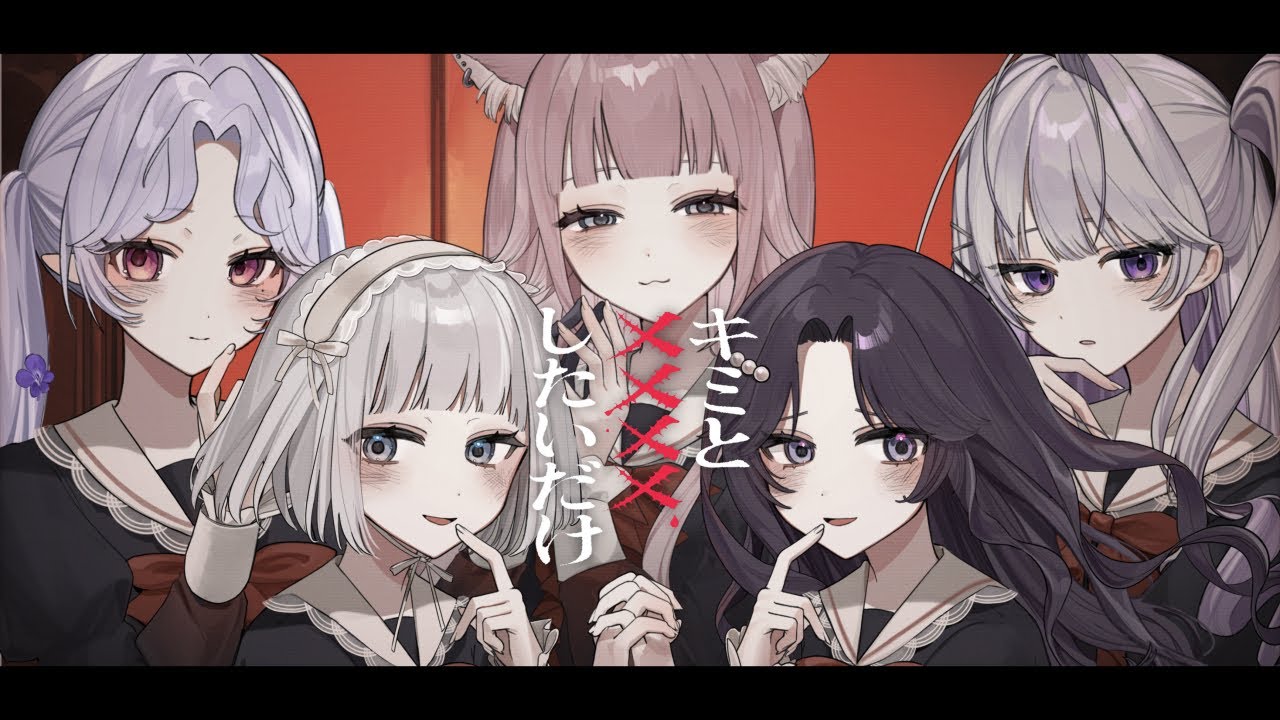 キミと××××したいだけ (Cover) / GiyoDoll×雨霧リアン×愛蕾×麗月鏡華