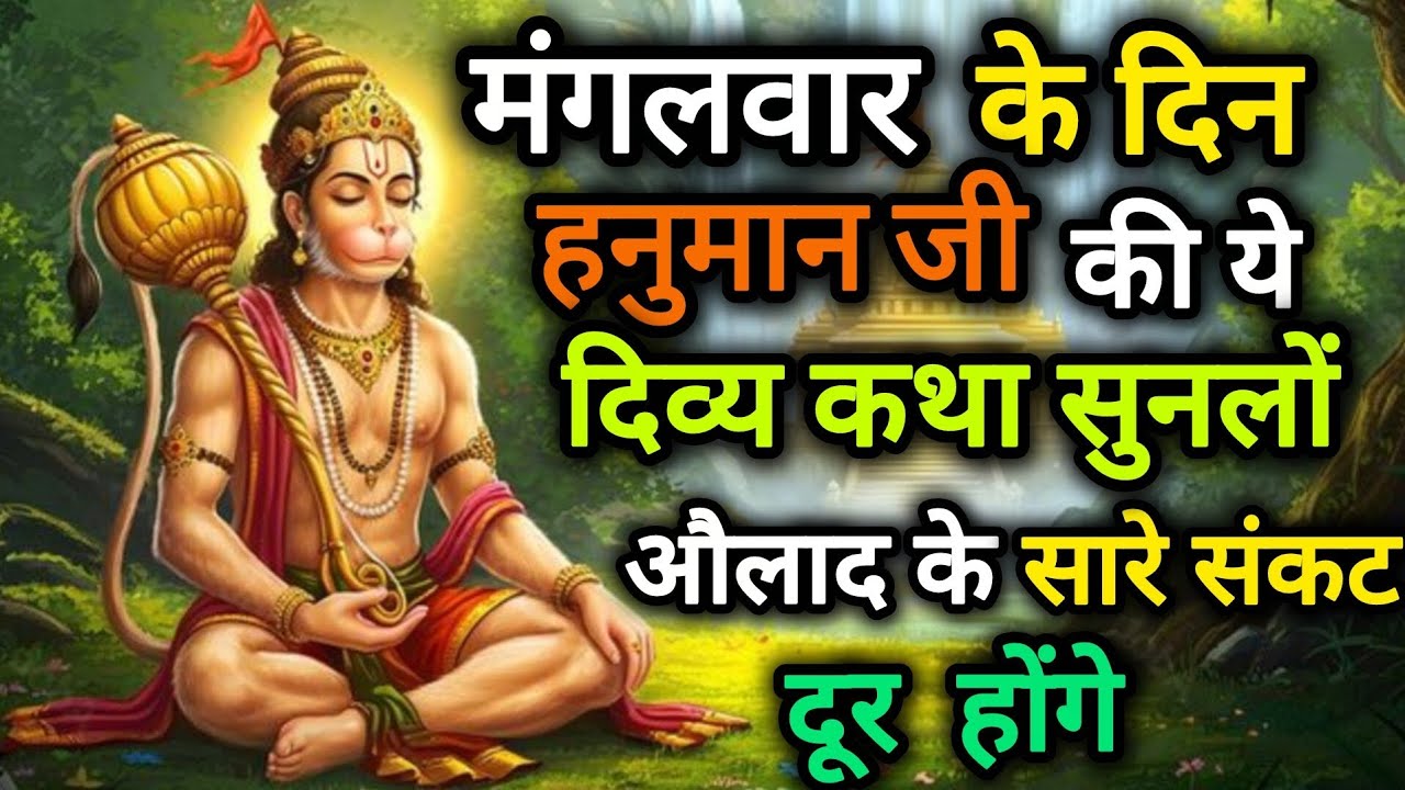 मंगलवार को हनुमान जी की ये पवन कथा सुनने से हर कार्य पूरा होता है एक बार अवश्य सुने#hanuman 