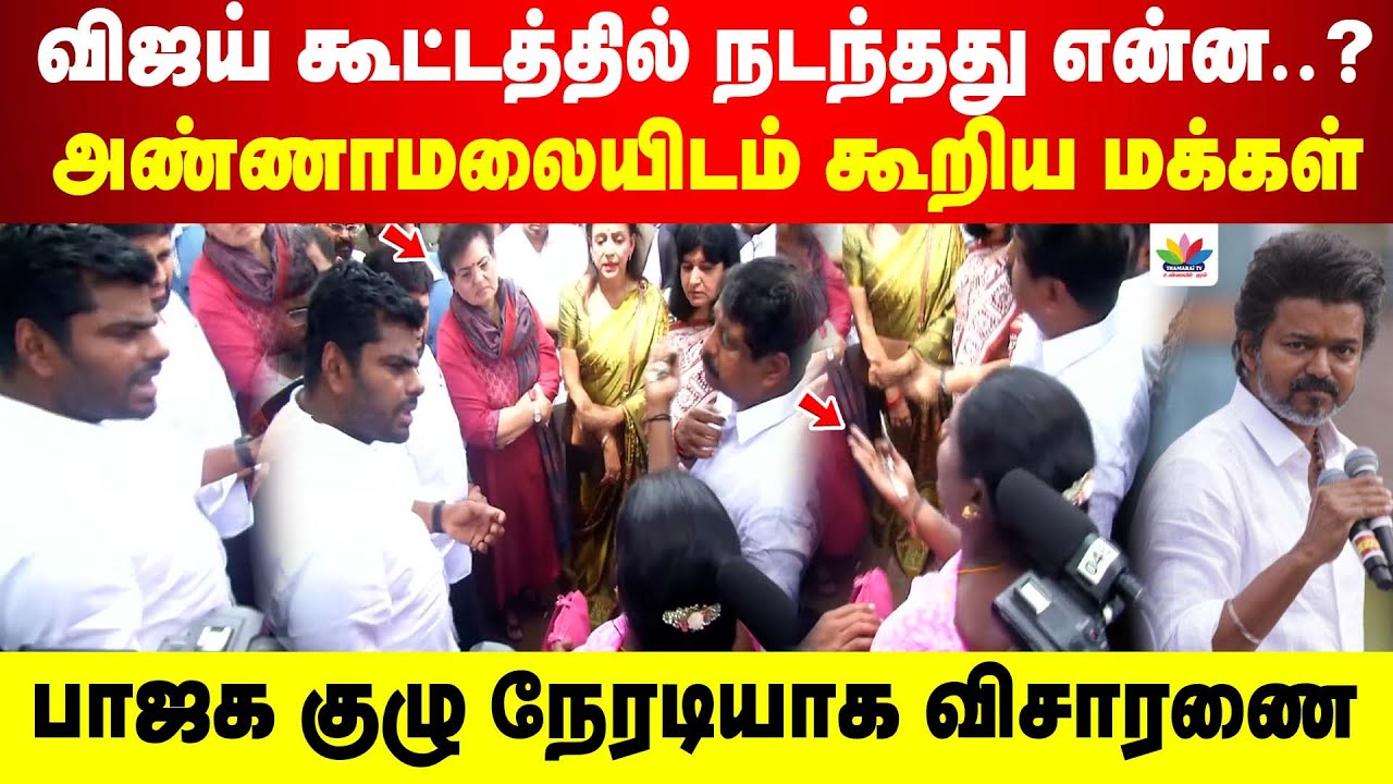 கரூரில் பாஜக அமைத்த குழுவிடம் மொத்தமாக போட்டுடைத்த பொதுமக்கள் | தமிழில் எடுத்து கூறிய அண்ணாமலை