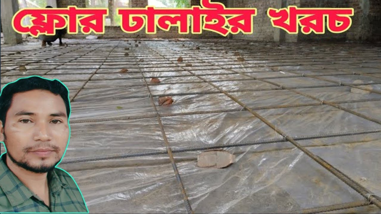 ১০০০ স্কয়ার ফিট ফ্লোর ঢালাই করতে কত টাকা খরচ হয় দেখুন | 