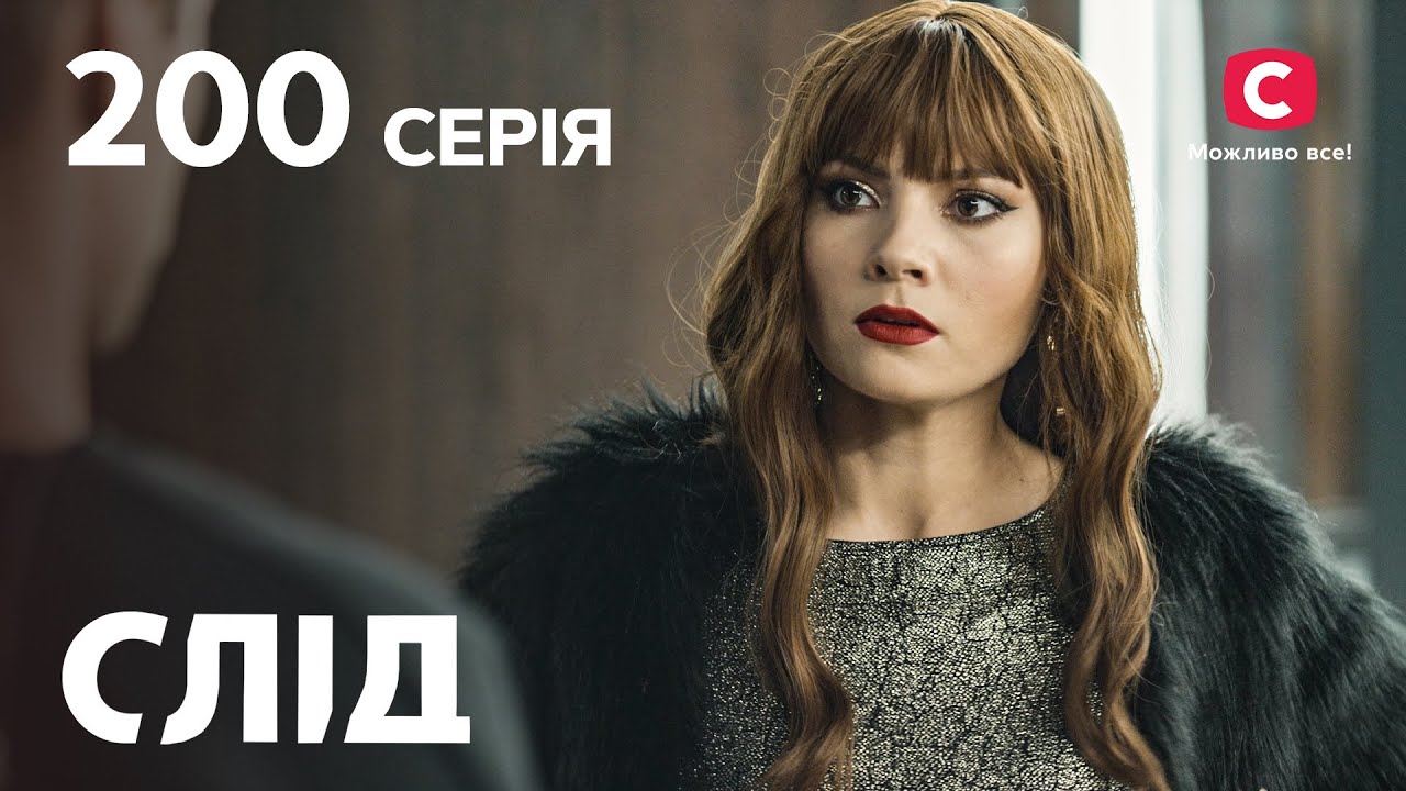 След 200 серия: Ледяное сердце | ДЕТЕКТИВ 2022 | ПРЕМЬЕРА | НОВИНКИ КИНО 2022