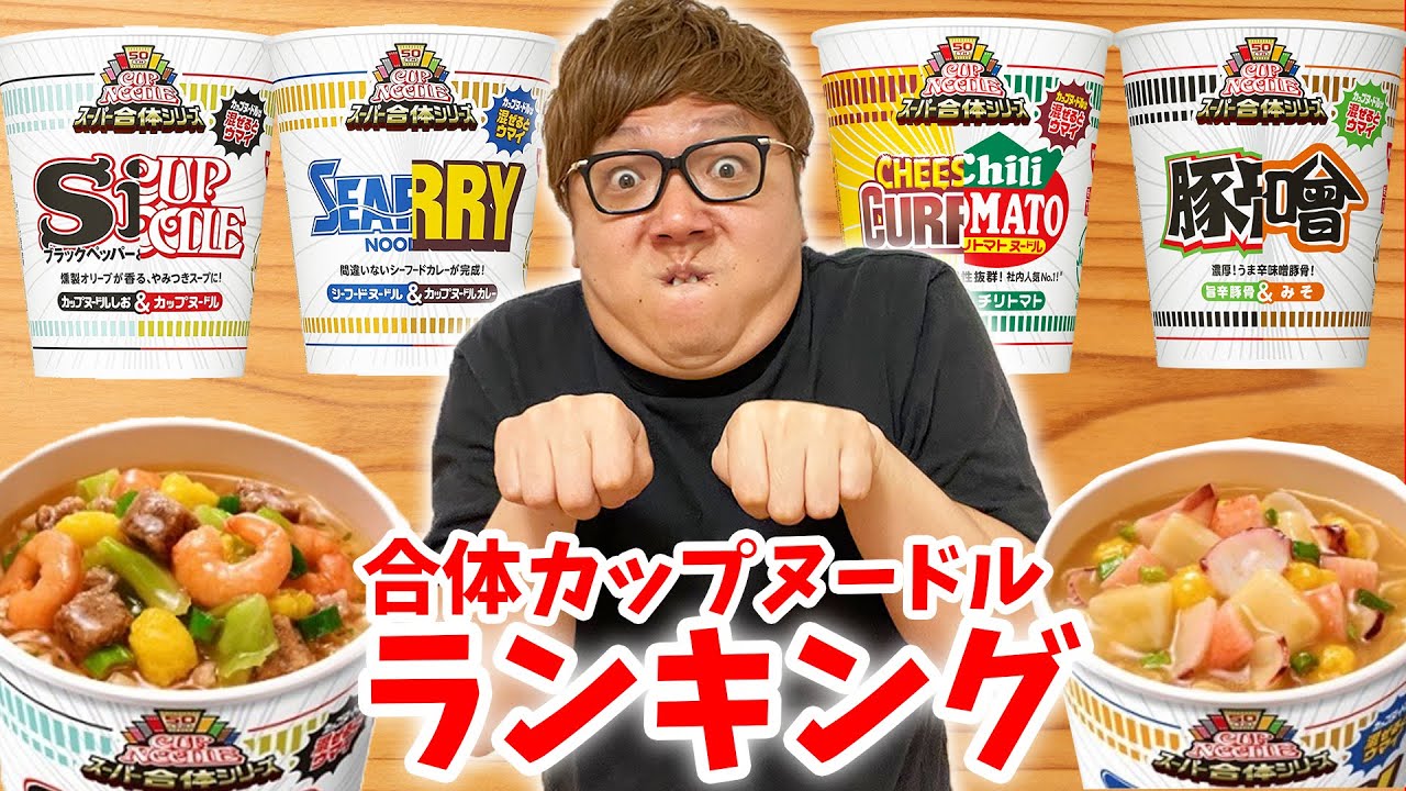 【ランキング】ヒカキンが選ぶ合体カップヌードルランキング！【カップヌードルソーダも】