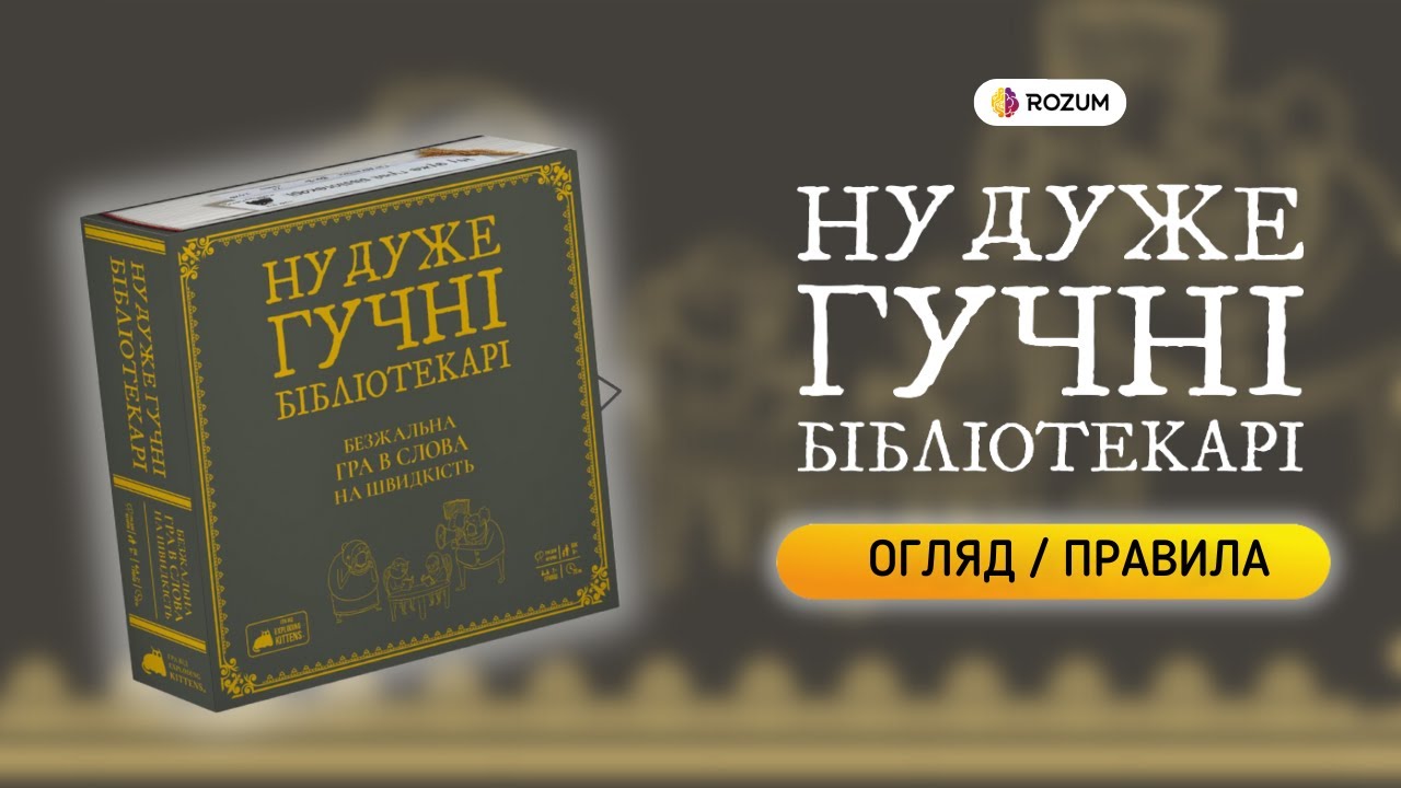 Ну дуже гучні бібліотекарі / Really Loud Librarians / Огляд і Відеоправила