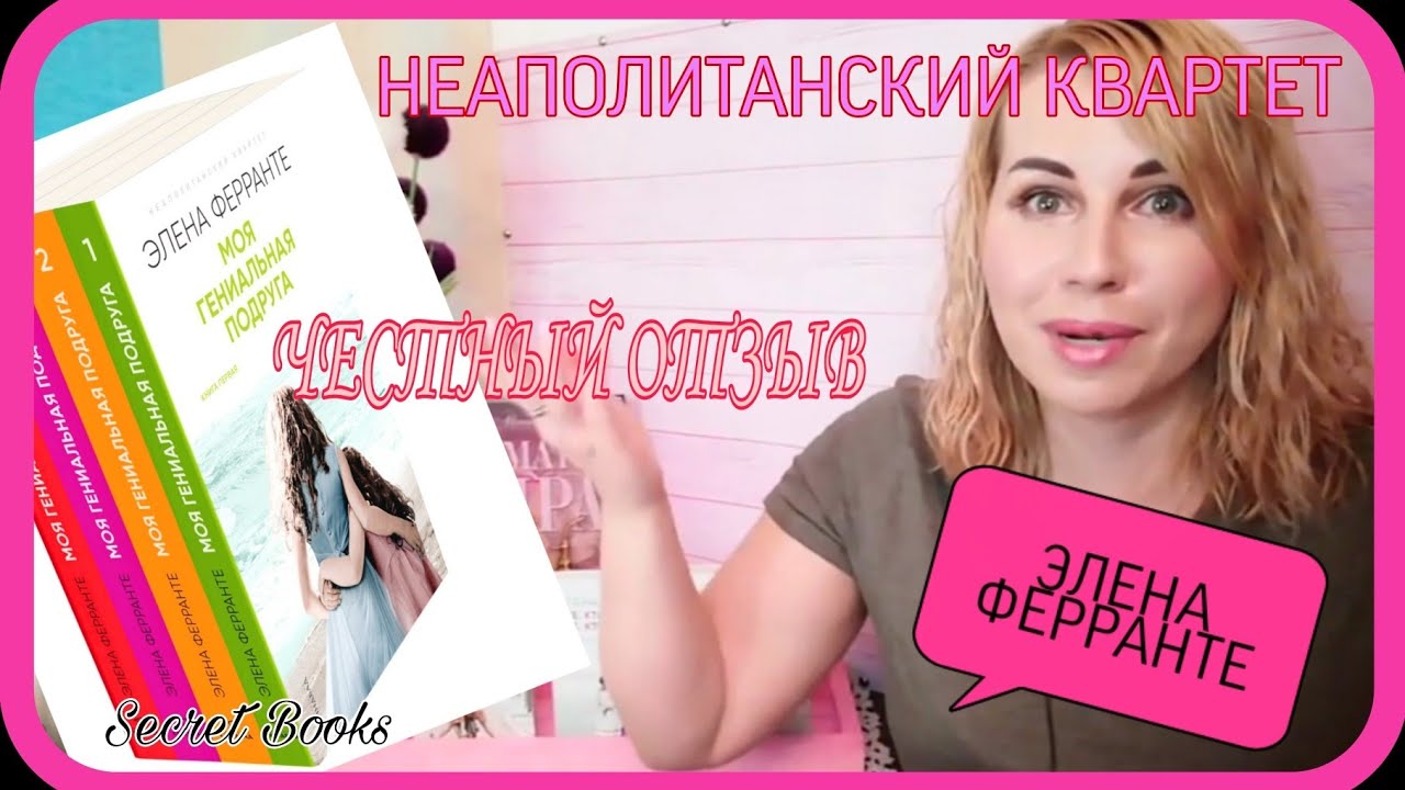 ЭЛЕНА ФЕРРАНТЕ: НЕАПОЛИТАНСКИЙ КВАРТЕТ. ОТЗЫВ ПО КНИГАМ 1-2