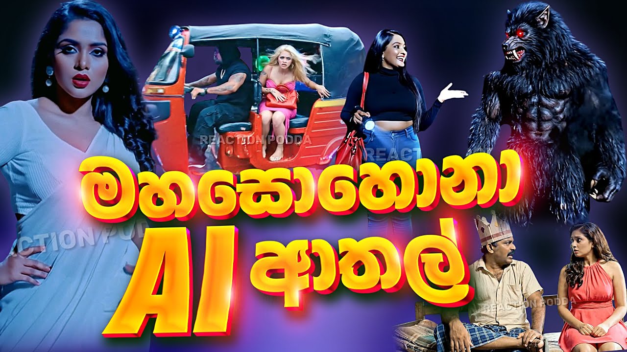 මහ‍සොහෝනා😈හිනාවෙලා පන යන😂අලුත්ම AI ආතල් පෙළක්ම එක දිගට | Sinhala AI Athal | Reaction Podda