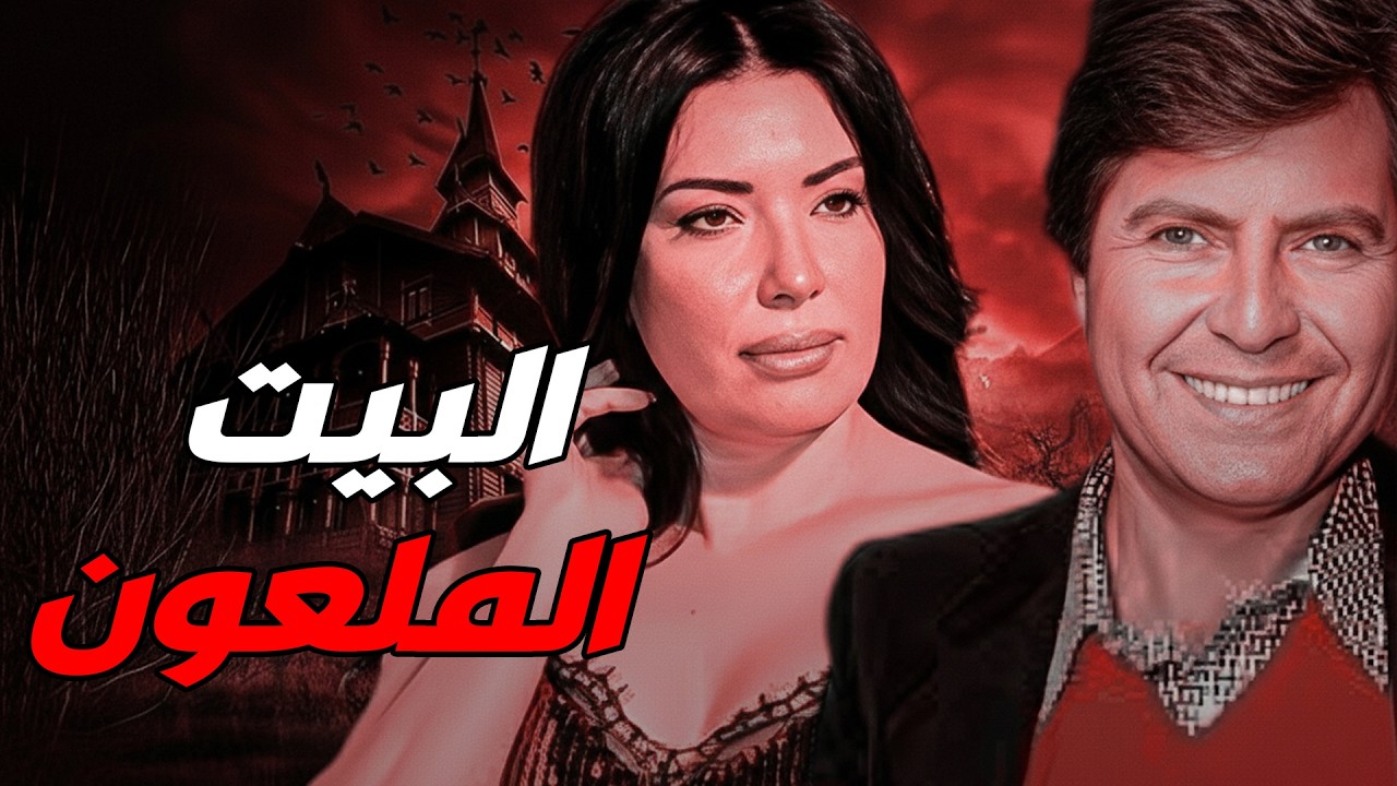 🎬 البيت الملعون 😈 حسين فهمي .. عبير صبري #اكسبلور #فيلم #افلام #حسين_فهمى #عبير_صبري 🔥💥