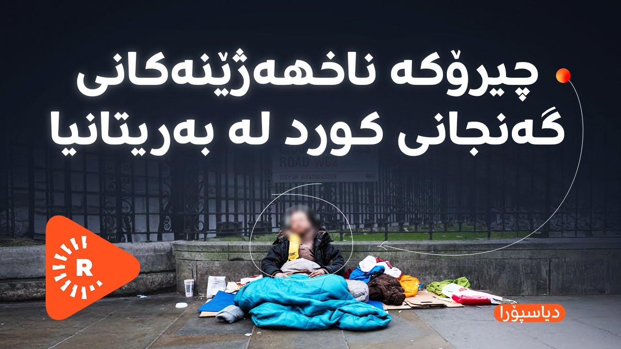 Diaspora- دیاسپۆرا- چیرۆکە ناخهەژێنەکانی گەنجانی کورد لە بەریتانیا