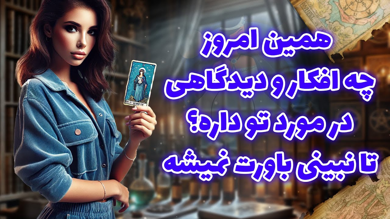 فال شراره - همین امروز، چه افکار و دیدگاهی در مورد تو داره؟ تا نبینی باورت نمیشه