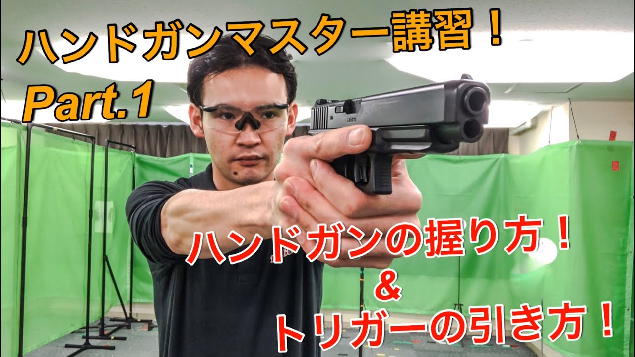Stayhome！おうちで出来るトレーニング！　ハンドガンの握り方！＆トリガーの引き方！