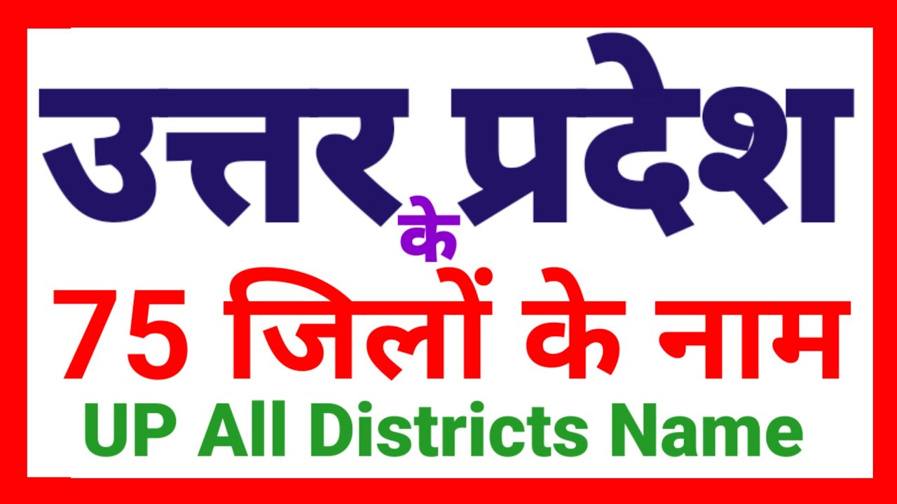 उत्तर प्रदेश के 75 जिलों के नाम | District Name of Uttar Pradesh | UP All District Name