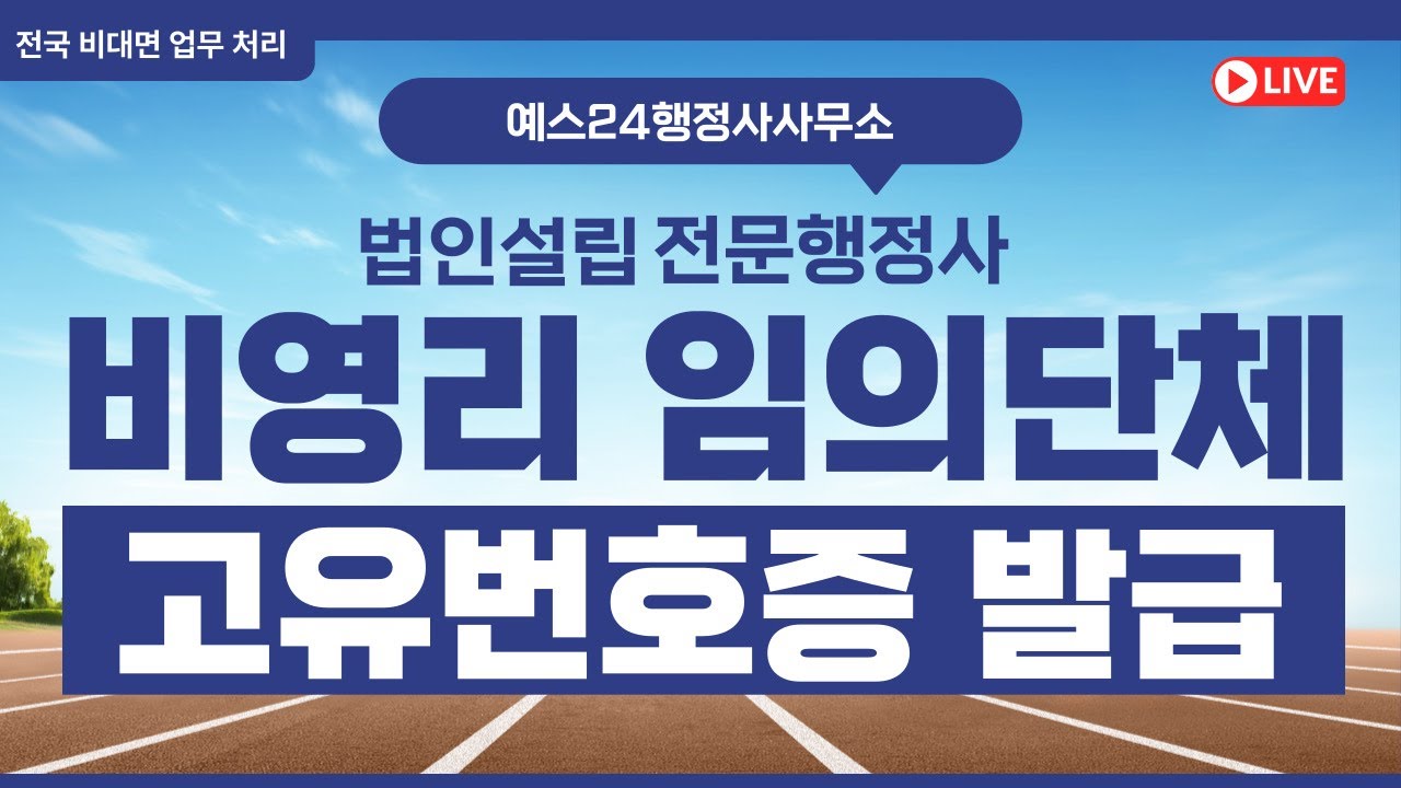 비영리 임의단체 설립 가이드: 고유번호증 발급, 법인으로 보는 단체 설립 방법까지!