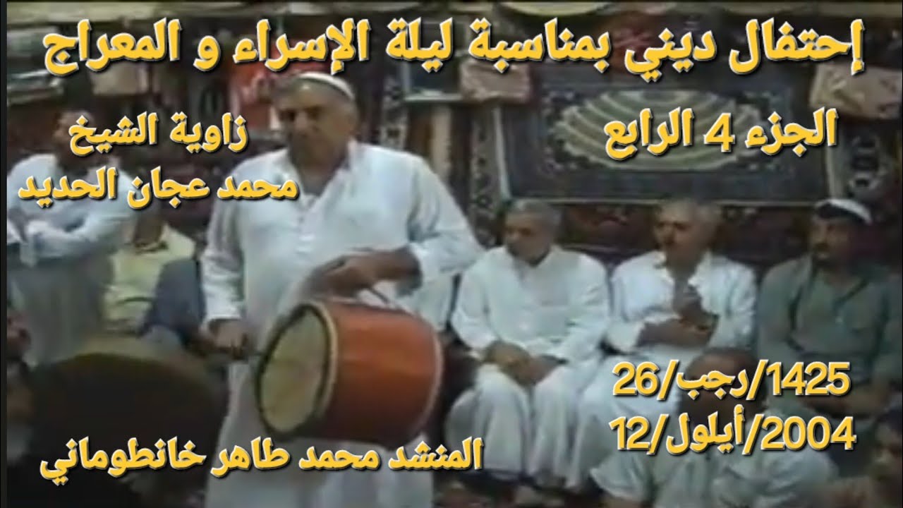 إحتفال ديني في زاوية الشيخ محمد عجان الحديد الجزء 4 الرابع المنشد محمد طاهر خانطوماني