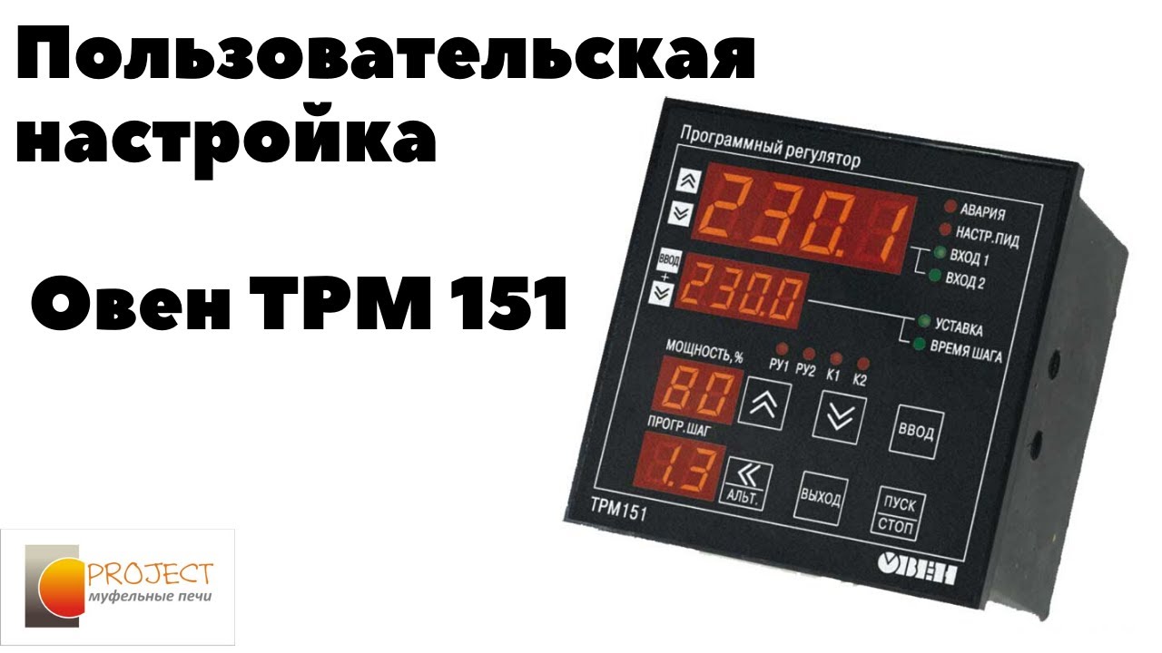 Настройка терморегулятора Овен ТРМ 151