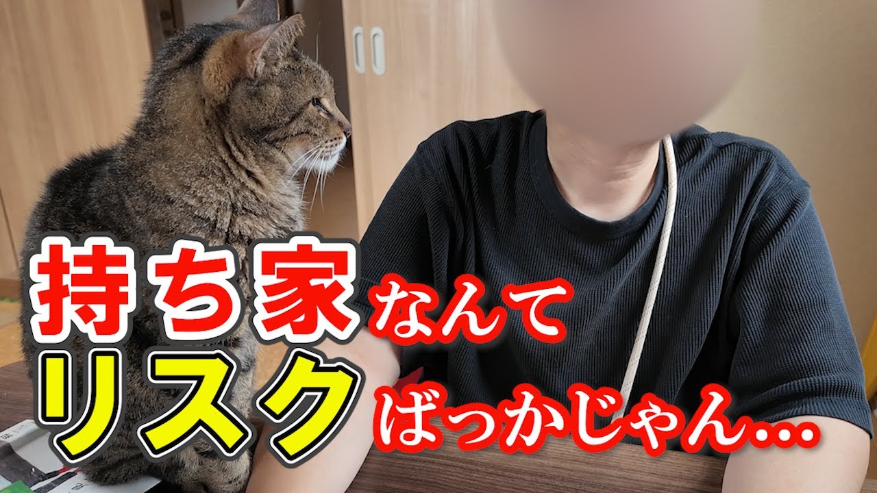 【知らなきゃ損！】家を買う意外な落とし穴3選！／ローンが終われば安心だと思ったのに...