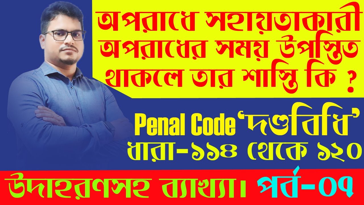 penal code 1860 part 7, section 114-120, ‍ পেনাল কোড পর্ব-৭(ধারা১১৪-১২০)