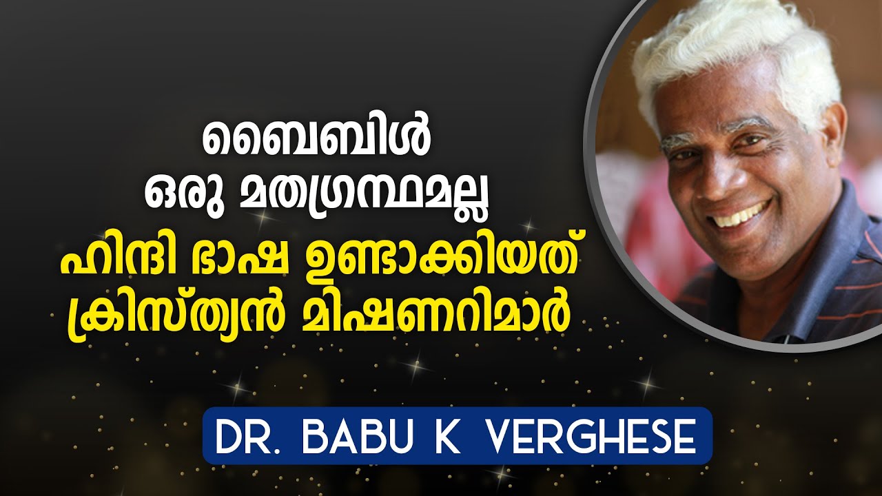 ബൈബിൾ ഒരു മതഗ്രന്ഥമല്ല. ഹിന്ദി ഭാഷ ഉണ്ടാക്കിയത് ക്രിസ്ത്യൻ മിഷണറിമാർ I Dr. Babu K Verghese