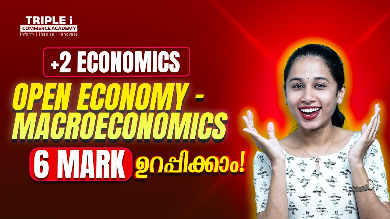 Open Economy Macroeconomics — 6 മാർക്ക്‌ ഉറപ്പിക്കാം!