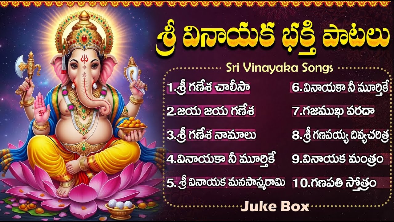 శ్రీ వినాయక స్వామి భక్తి పాటలు | Sri Ganesha Ashtottaram | Vinayaka Songs Telugu | Ganesh Jukebox
