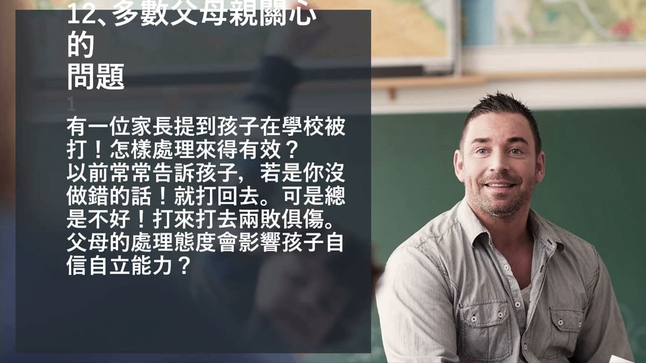 115.02.05  如何建立孩子自信自立能力   孫逸民講師分享 (2)
