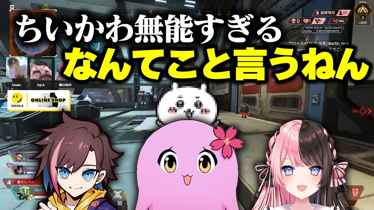 ちいかわに辛辣すぎる人たち【 APEX LEGENDS 】 【 SqLA 】