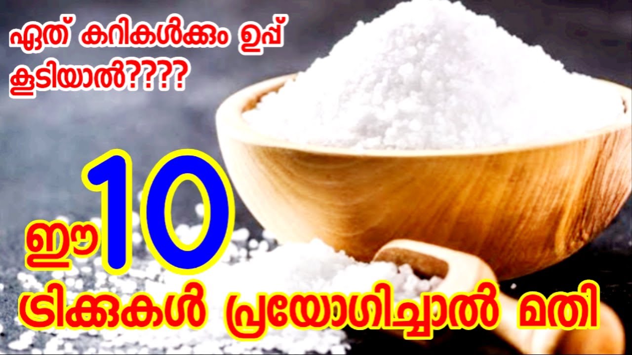 കറികൾക്ക് ഉപ്പ് കൂടിയാൽ ഈ പത്ത് സൂത്രങ്ങൾ മതി | How to reduce excess salt | Too much salt in food