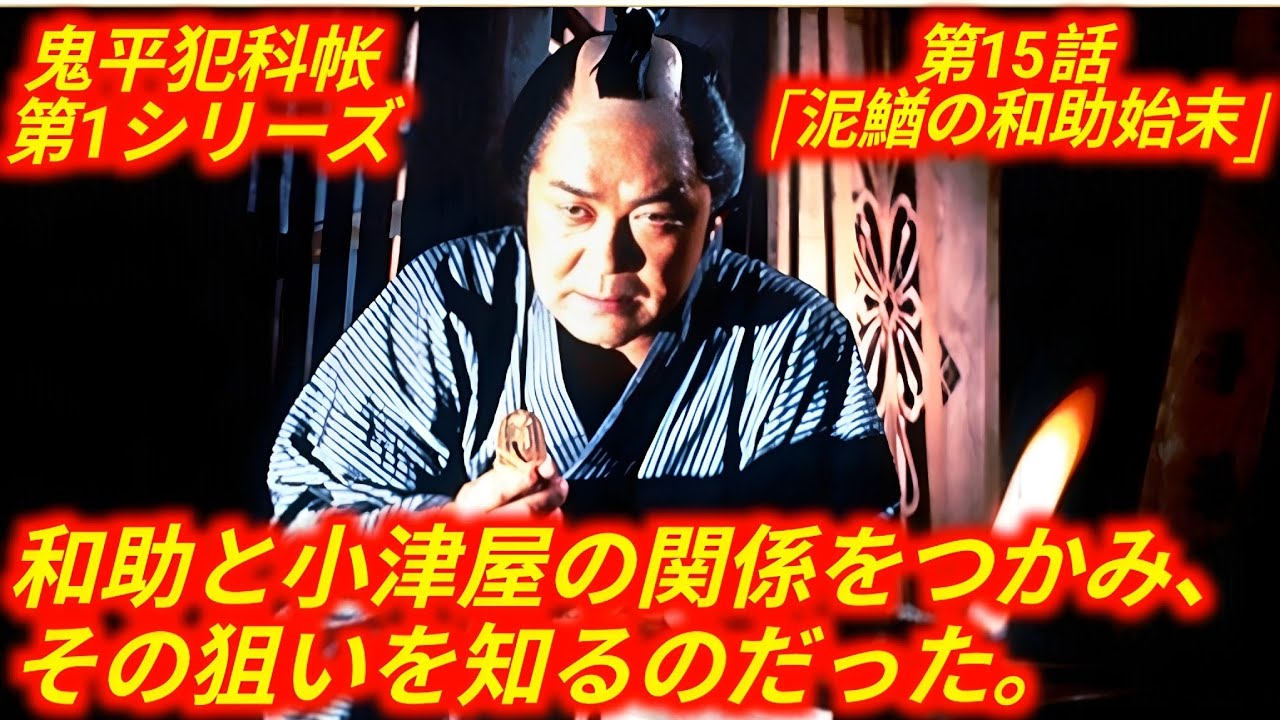 鬼平犯科帐 第1シリーズ 第15話 「泥鰌の和助始末」 のあらすじと見どころを教えて? 日本橋の木綿問屋「角屋」の金蔵に『盗み細工』が見つかった。