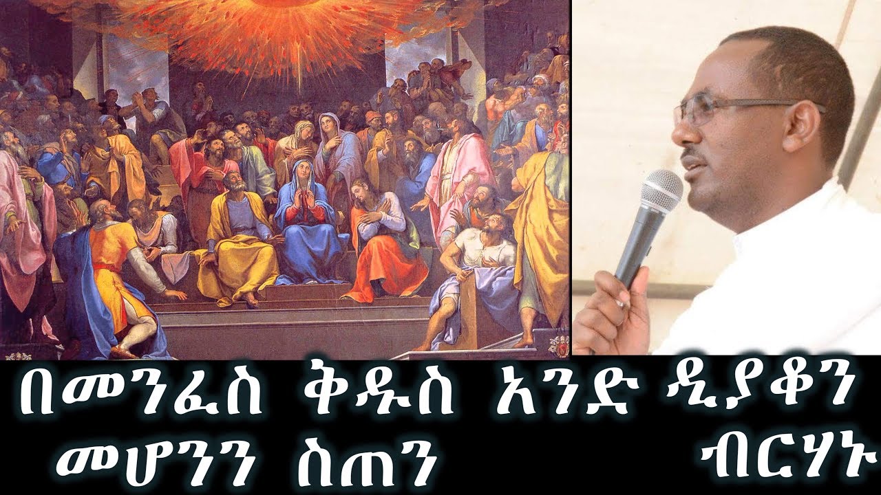 በመንፈስ ቅዱስ አንድ መሆንን ስጠን +++  ዲያቆን ብርሃኑ ዓድማስ/Diakon Berhanu Admas