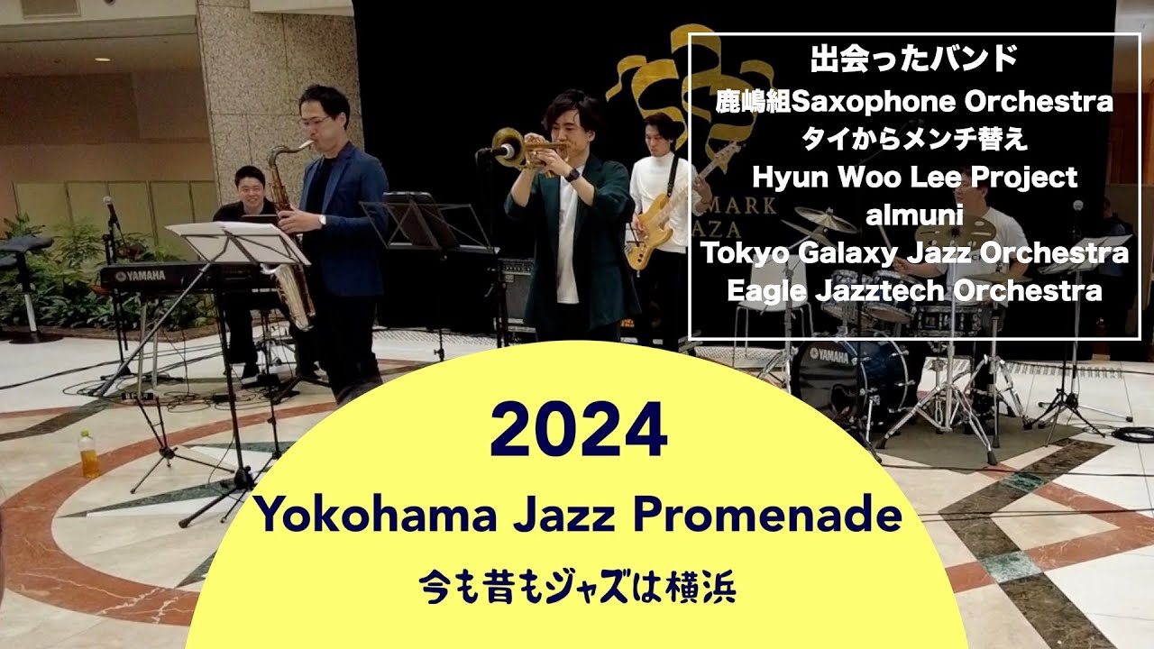 2024横浜ジャズ・プロムナード／Yokohama Jazz Promenade