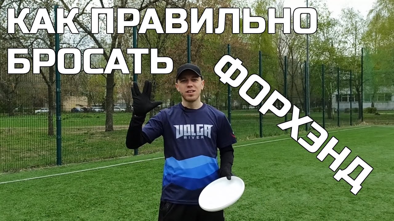 Как правильно кидать форхенд | How to throw a forehand right