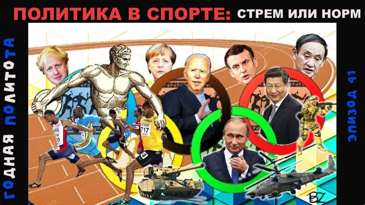 Политика в спорте: стрём или норм. Овечкин, Сафин, Соболенко и другие. Годная Политота, Эпизод 41. 