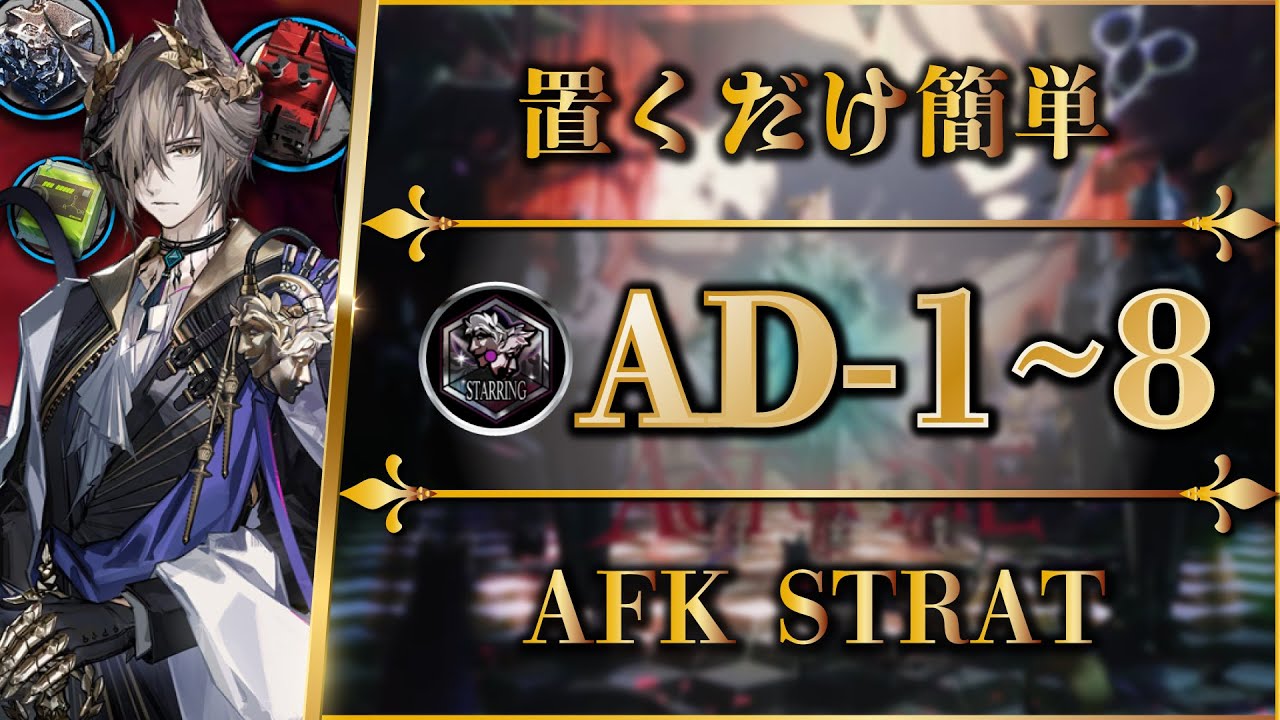【アークナイツ】AD-1~8：置くだけ簡単攻略 / 快速周回【緋染めのビロード | Arknights | 명일방주】