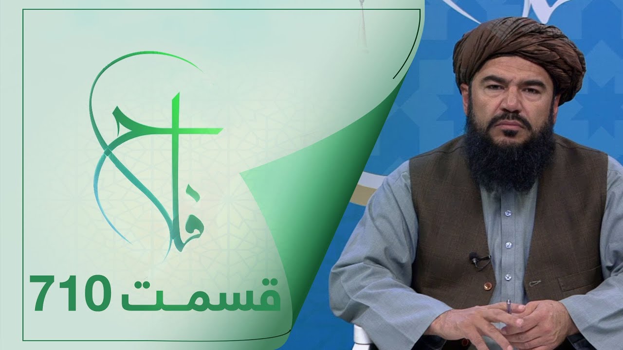 Falaah Islamic Show - EP 710 / برنامۀ اسلامی فلاح؛ علایم قیامت - قسمت ۷۱۰