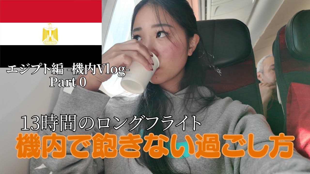 人生初！エジプト女一人旅鬼の13時間フライト機内Vlog【Part 0】