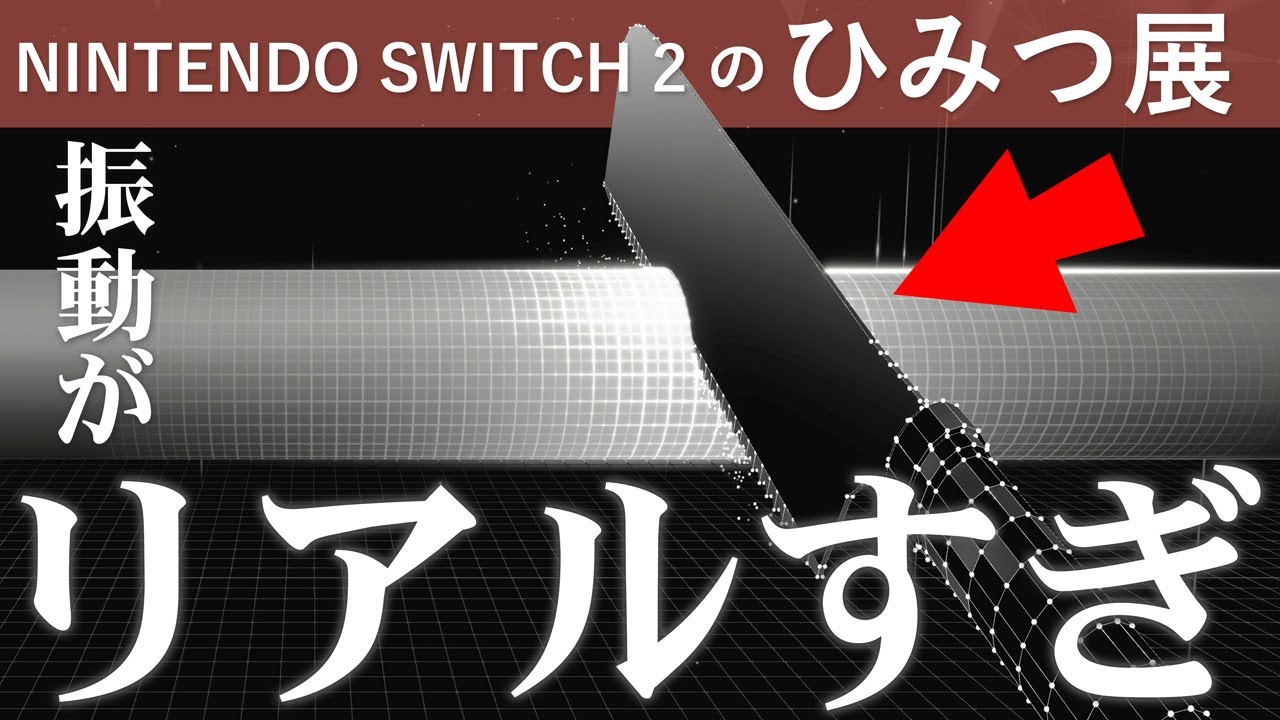 この振動、本物すぎない…？技術の進化がエグい【Nintendo Switch2のひみつ展】#7