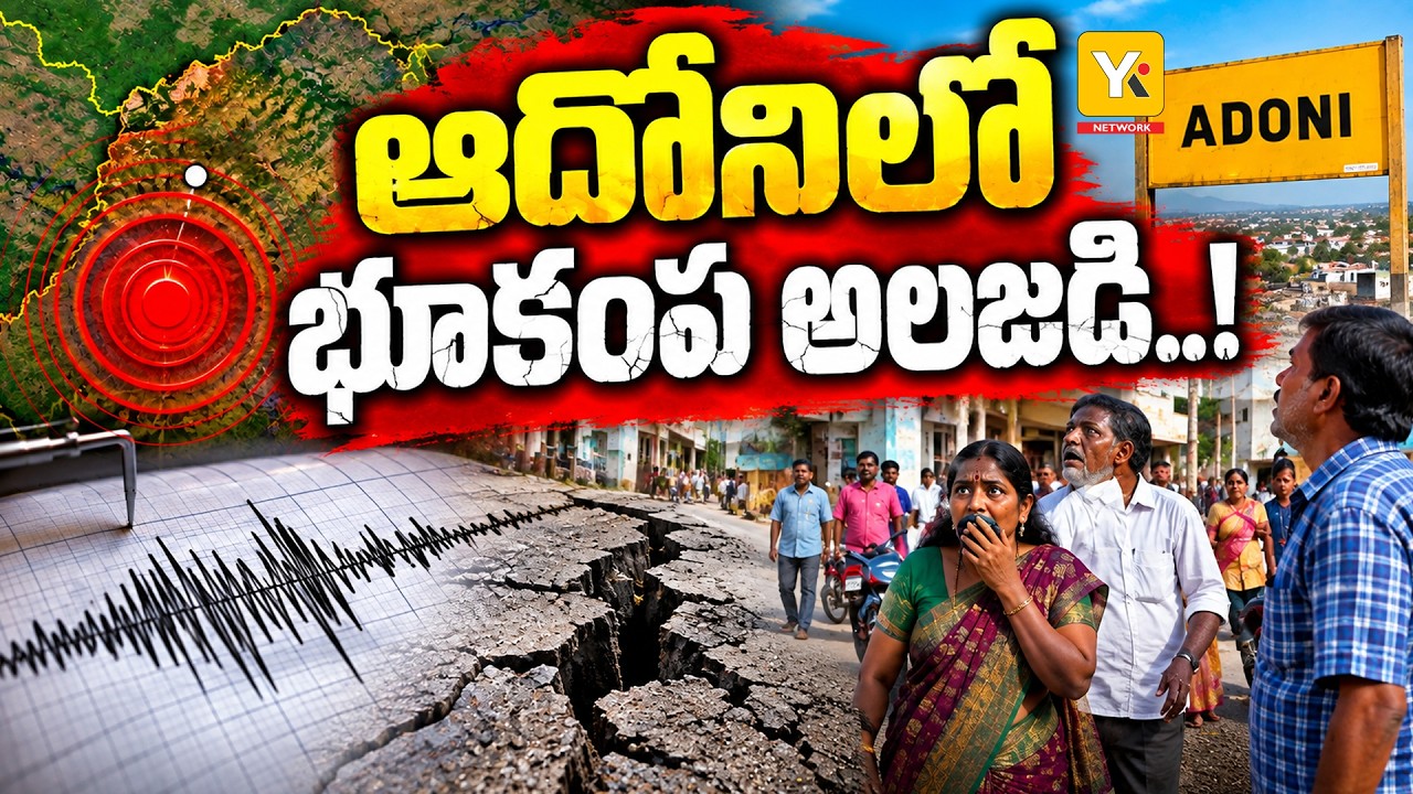 Earthquake In Adoni Kurnool District |&nbsp;కర్నూలు జిల్లా ఆదోనిలో స్వల్ప భూకంపం!&nbsp;| Kurnool Earth Tremors