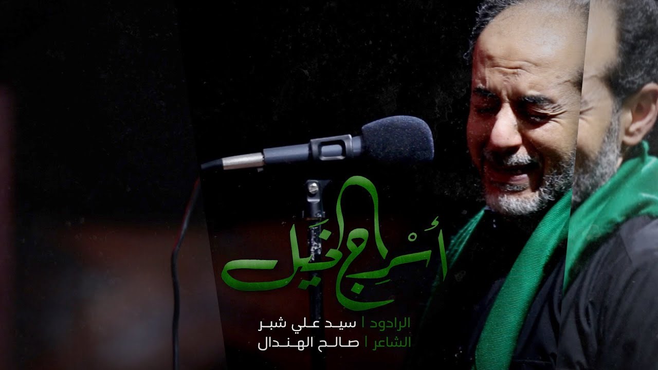 أسرج الخيل | السيد علي شبر | ليلة 3 محرم 1442 هـ