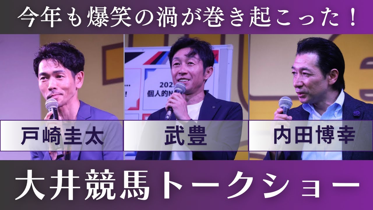 【武豊騎手トークショー】今年も会場が爆笑の渦に！ 2025サンタアニタウィークJRAジョッキーズトークステージ in大井競馬場 出演者：武豊騎手×内田博幸騎手×戸崎圭太騎手 MC：福原直英アナ