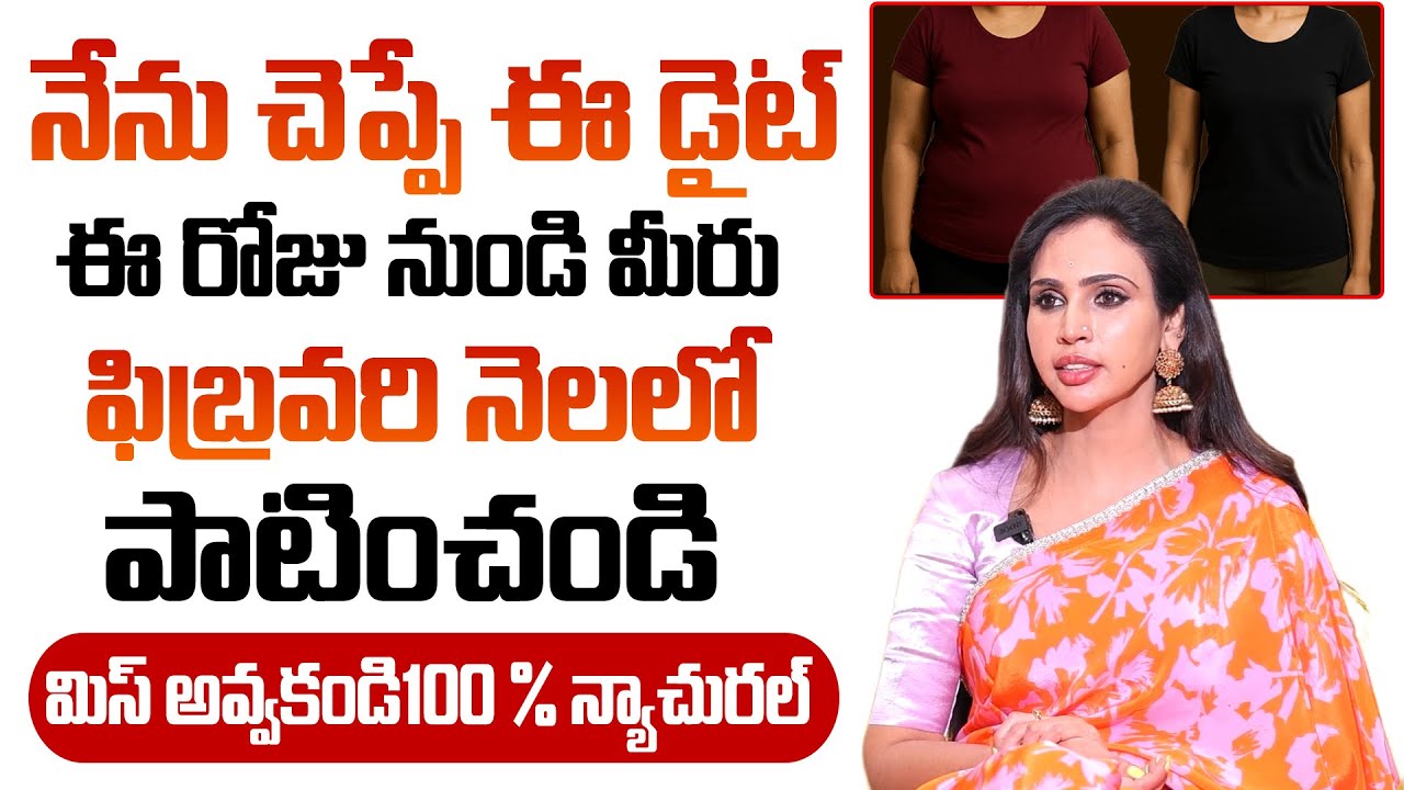 Open ఛాలెంజ్ మతి పోగొడుతున్న వెయిట్ లాస్ టిప్స్ ..| Vineela Dietitian | 