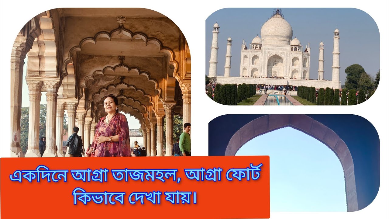 একদিনে কিভাবে আগ্রার তাজমহল, আগ্রা ফোর্ট দেখা যায়।