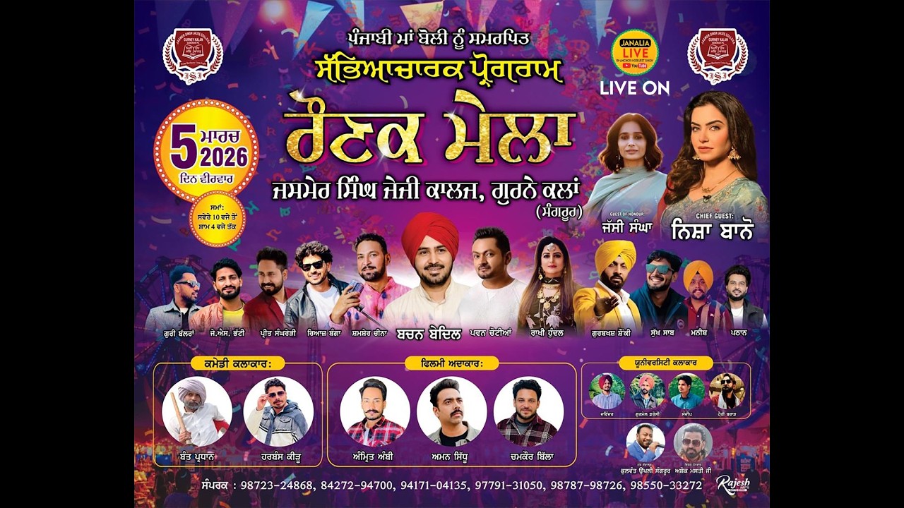 ਸੱਭਿਆਚਾਰਕ ਪ੍ਰੋਗਰਾਮ ਰੌਣਕ ਮੇਲਾ ਜੇਜੀ ਕਾਲਜ ਗੁਰਨੇ ਕਲਾਂ