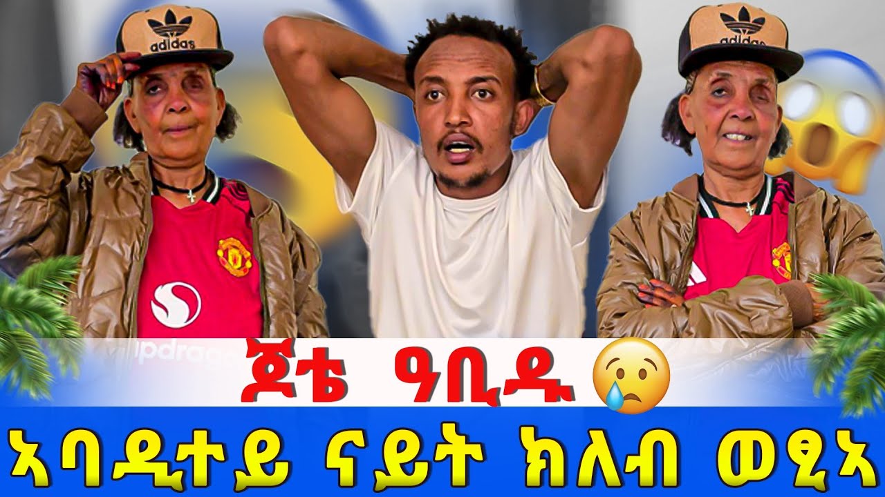ኣባዲተይ ናይት ክለብ ወፂኣ 😱 ና ዓርከይ ልደት ከክብር እየ 😥
