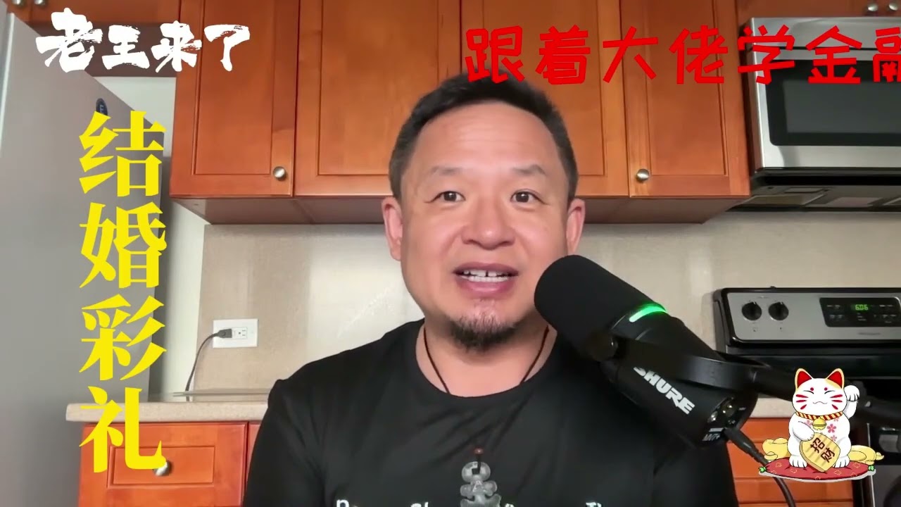 老王来了精选：无彩礼，不结婚？