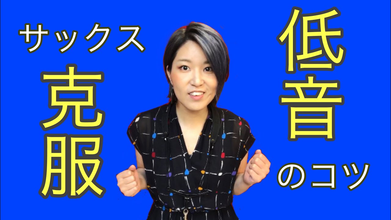【奏法】サックスの低音の出し方・コツ！