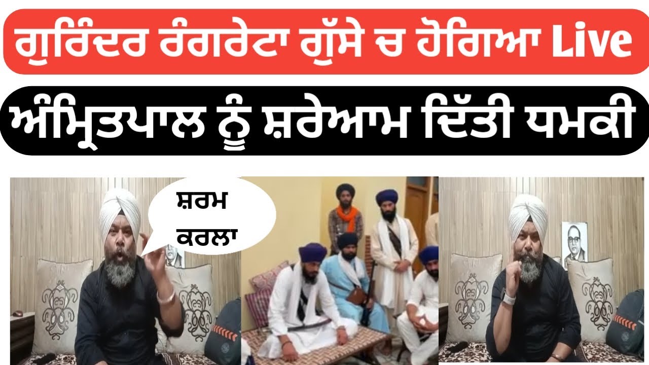 DR Gurinder Rangreta  ਗੁੱਸੇ ਚ ਹੋਗਿਆ Live | Amritpal singh khalsa ਨੂੰ ਸ਼ਰੇਆਮ ਦਿੱਤੀ ਧਮਕੀ