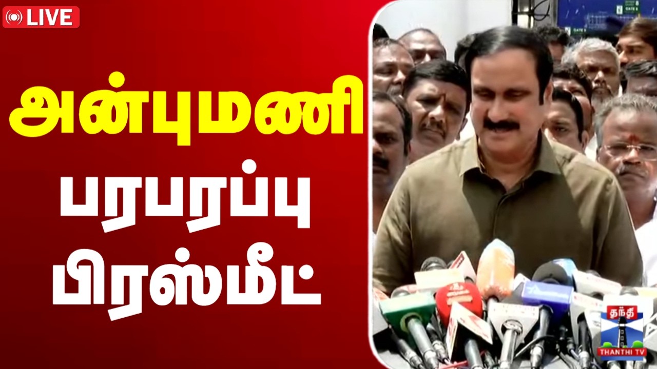 🔴LIVE : அன்புமணி பரபரப்பு பிரஸ்மீட் | Anbumani | Anbumani Pressmeet | Anbumani PMK